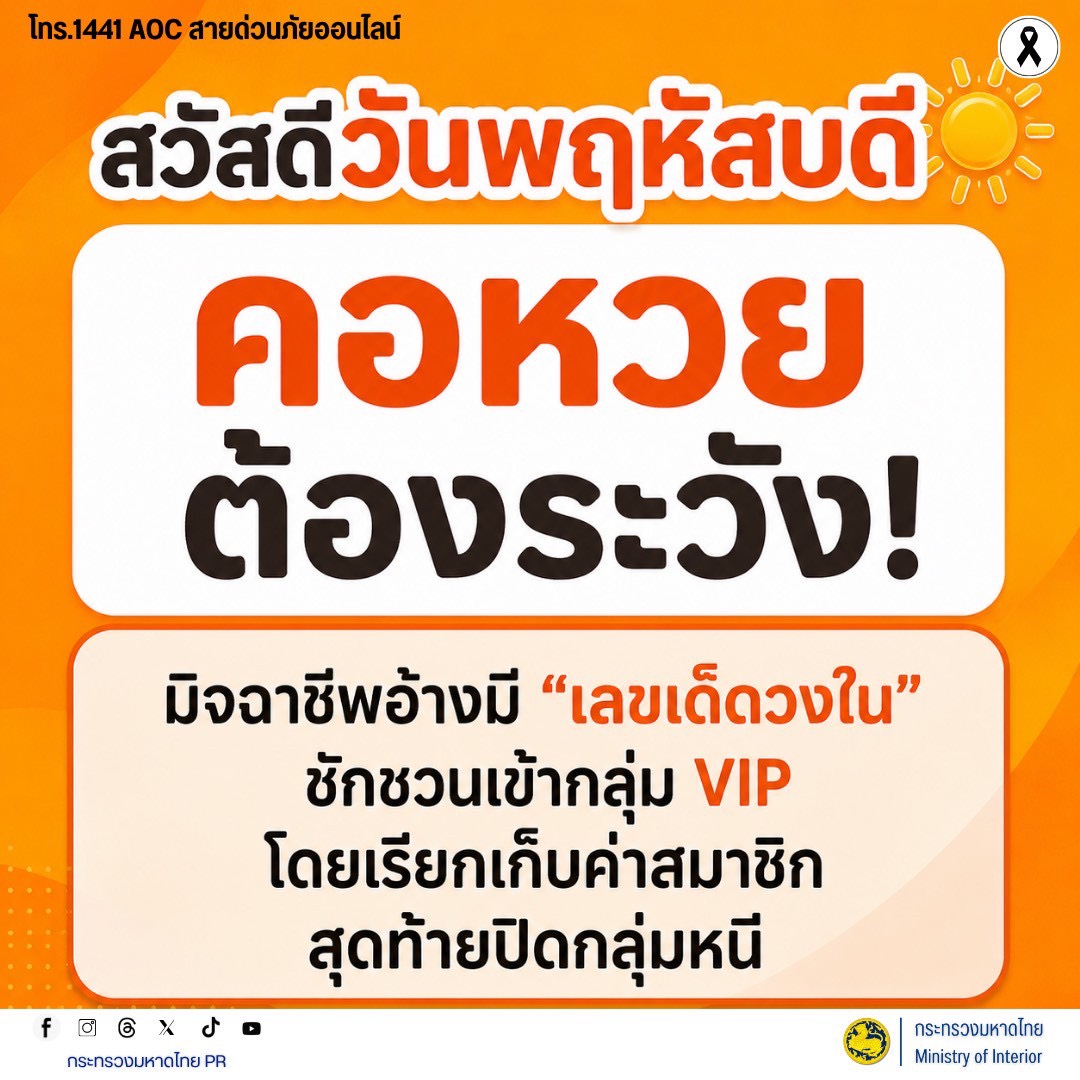 🚨 สวัสดีวันพฤหัสบดี! คอหวยต้องระวัง!  แจ้งเตือนพี่น้องประชาชนทุกท่าน โดยเฉพาะผู้ที่ชื่นชอบการเสี่ยงโชค ระวังมิจฉาชีพที่แอบอ้างว่ามี "เลขเด็ดวงใน"