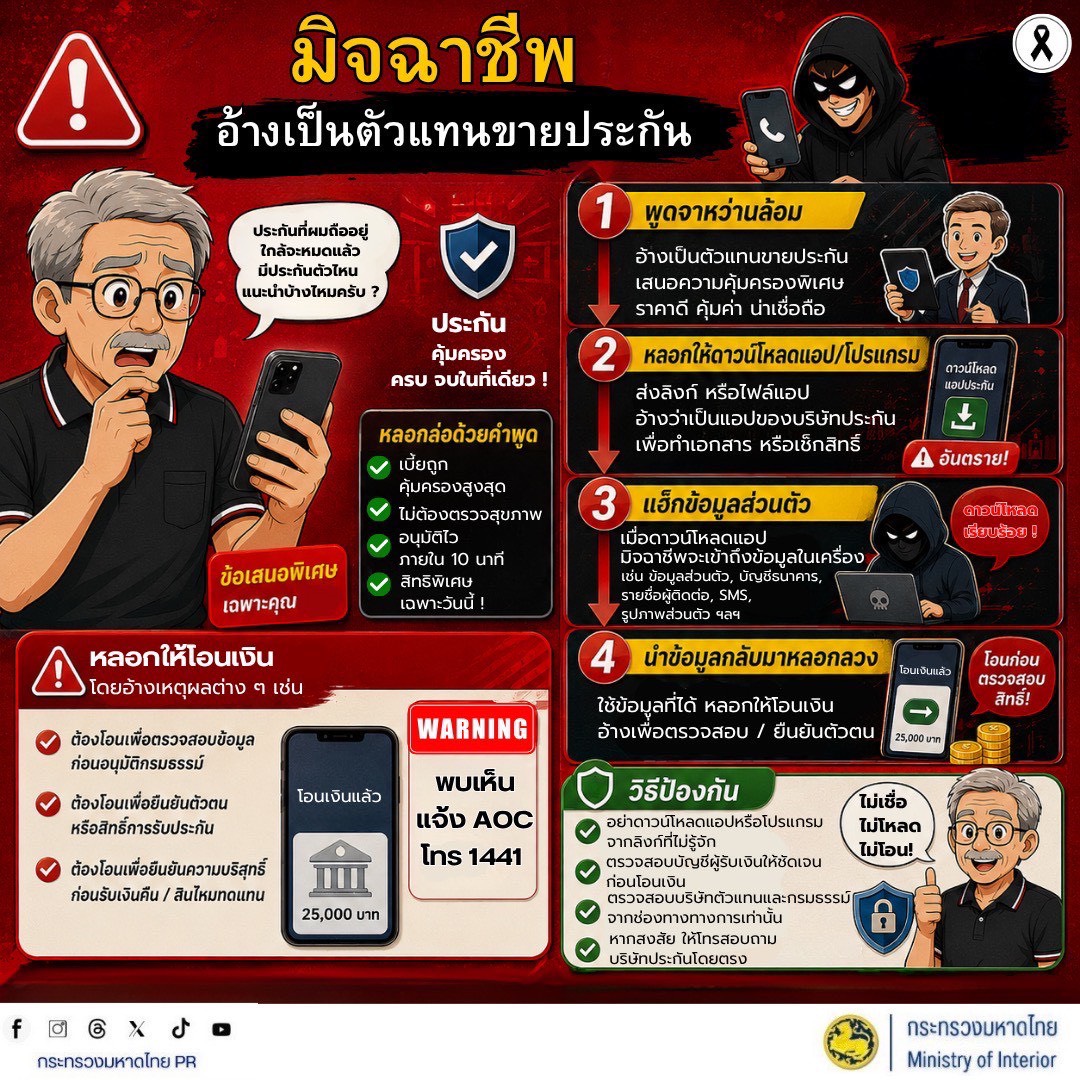 🚨 เตือนภัย! มิจฉาชีพอ้างเป็นตัวแทนขายประกัน