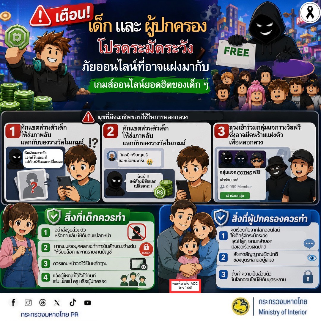 🚨 เตือนภัย! เด็กและผู้ปกครอง โปรดระมัดระวังภัยออนไลน์ที่อาจแฝงมากับเกมออนไลน์ยอดฮิต