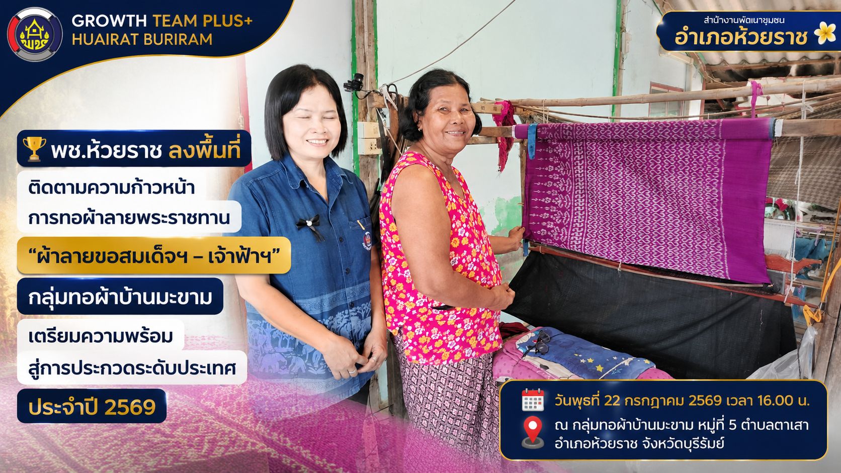🏆 พช.ห้วยราช ลงพื้นที่ติดตามความก้าวหน้าการทอผ้าลายพระราชทาน “ผ้าลายขอสมเด็จฯ – เจ้าฟ้าฯ” กลุ่มทอผ้าบ้านมะขาม เตรียมความพร้อมสู่การประกวดระดับประเทศ ประจำปี 2569