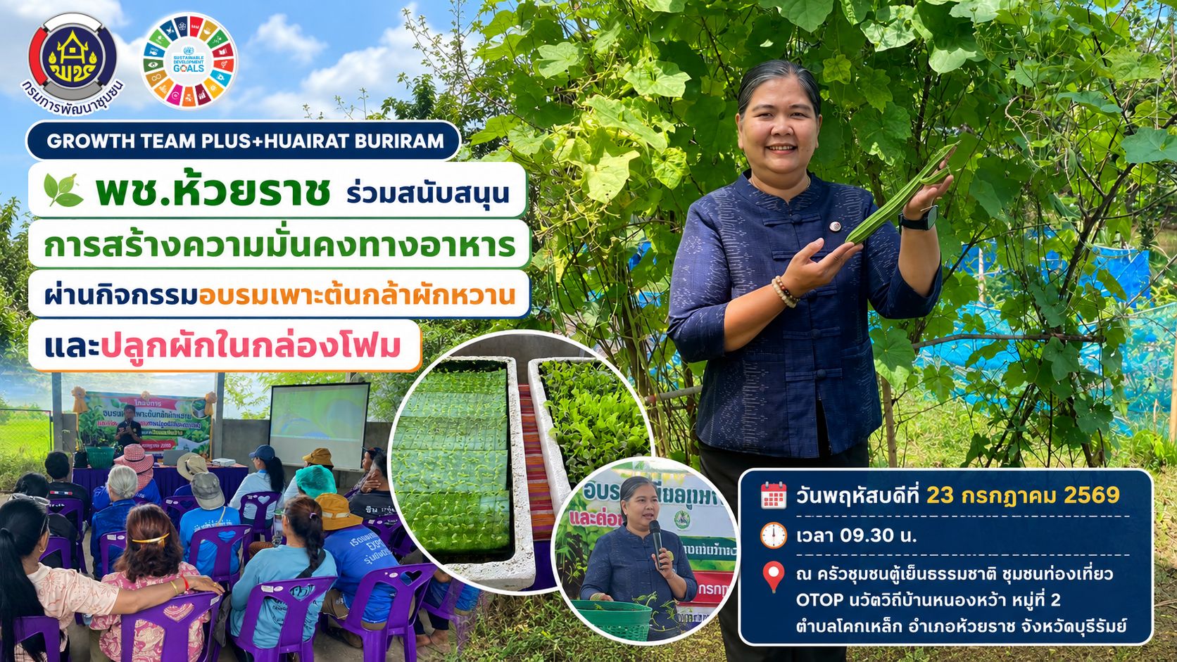 🌱 พช.ห้วยราช ร่วมสนับสนุนการสร้างความมั่นคงทางอาหาร ผ่านกิจกรรมอบรมเพาะต้นกล้าผักหวานและปลูกผักในกล่องโฟม