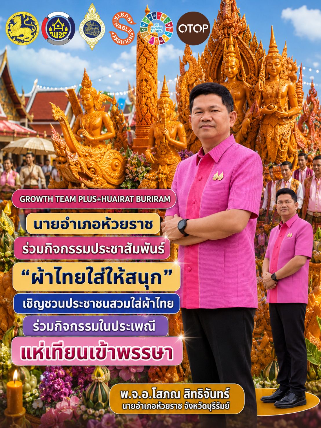 นายอำเภอห้วยราช ร่วมกิจกรรมประชาสัมพันธ์ “ผ้าไทยใส่ให้สนุก” เชิญชวนประชาชนสวมใส่ผ้าไทย ร่วมสืบสานประเพณีแห่เทียนเข้าพรรษา