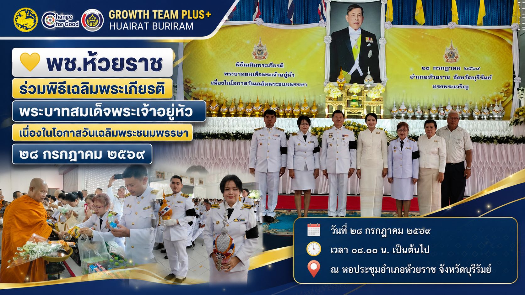 💛 พช.ห้วยราช ร่วมพิธีเฉลิมพระเกียรติพระบาทสมเด็จพระเจ้าอยู่หัว เนื่องในโอกาสวันเฉลิมพระชนมพรรษา ๒๘ กรกฎาคม ๒๕๖๙