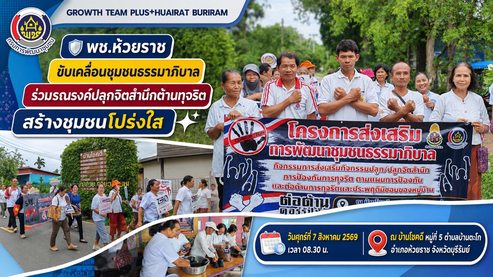 🛡️ พช.ห้วยราช ขับเคลื่อนชุมชนธรรมาภิบาล ร่วมรณรงค์ปลุกจิตสำนึกต้านทุจริต สร้างชุมชนโปร่งใส
