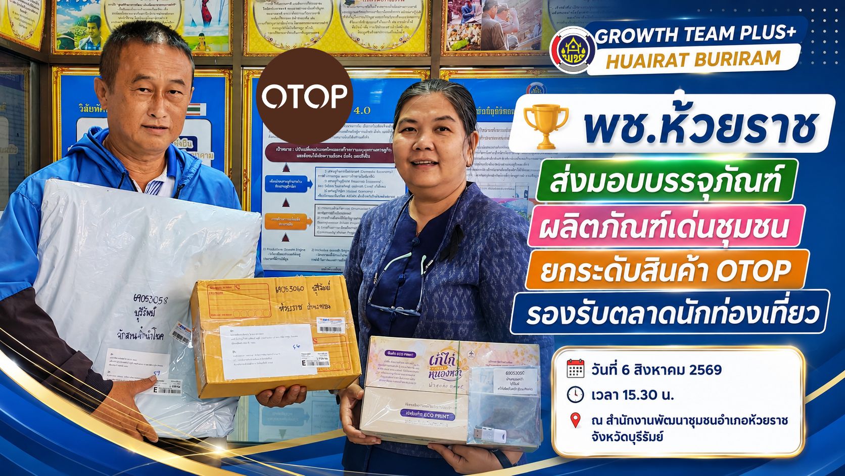 🏆 พช.ห้วยราช ส่งมอบบรรจุภัณฑ์ผลิตภัณฑ์เด่นชุมชน ยกระดับสินค้า OTOP รองรับตลาดนักท่องเที่ยว