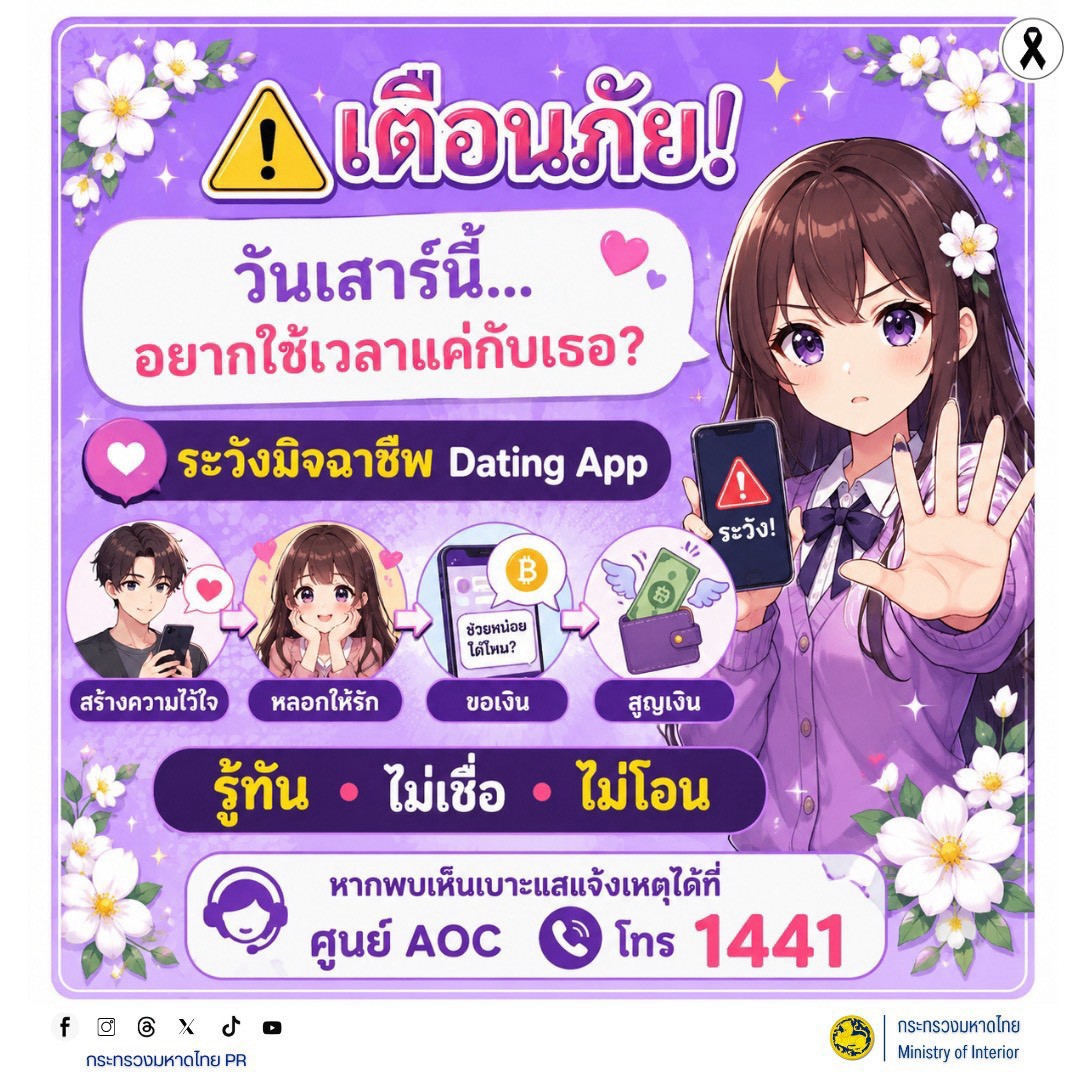 🚨 เตือนภัย! วันเสาร์นี้อยากใช้เวลาแค่กับเธอ? ระวังมิจฉาชีพ "Dating App" (Romance Scam) หลอกให้รักแล้วสูญเงิน