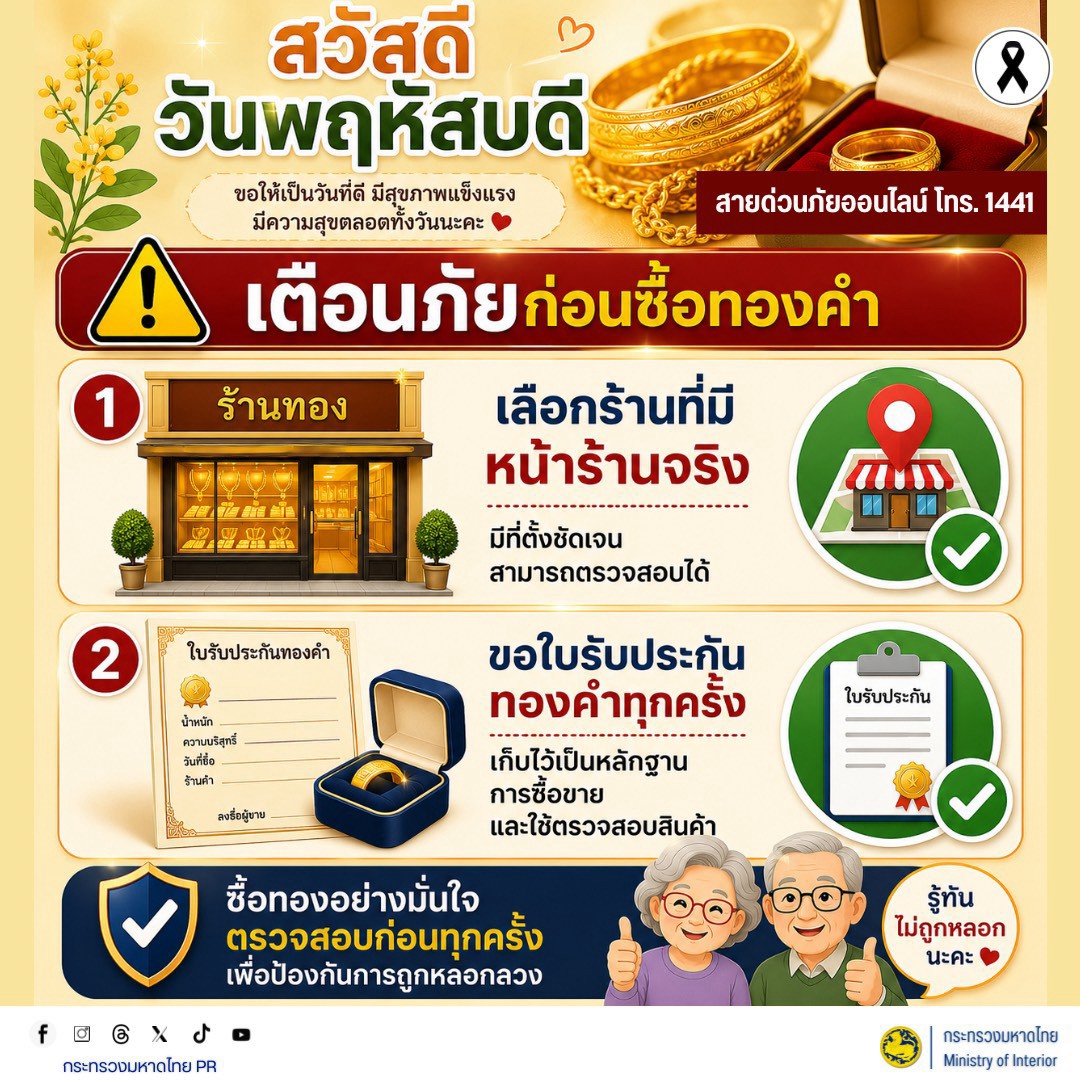 🚨 เตือนภัย! เช็คให้ชัวร์ก่อนซื้อทองคำ ป้องกันการตกเป็นเหยื่อมิจฉาชีพออนไลน์
