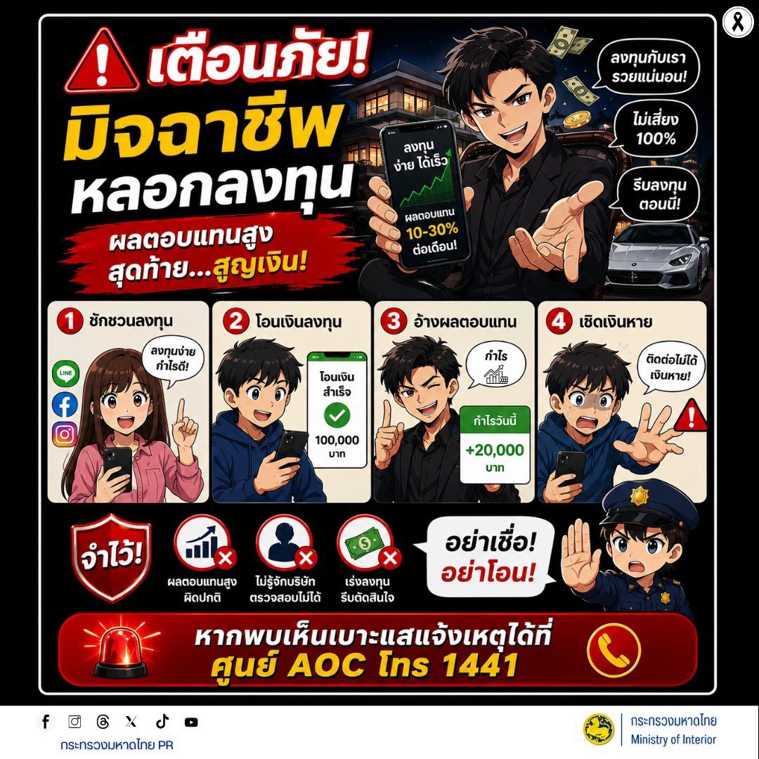 🚨 เตือนภัย! มิจฉาชีพหลอกลงทุนอ้างผลตอบแทนสูง สุดท้ายสูญเงิน