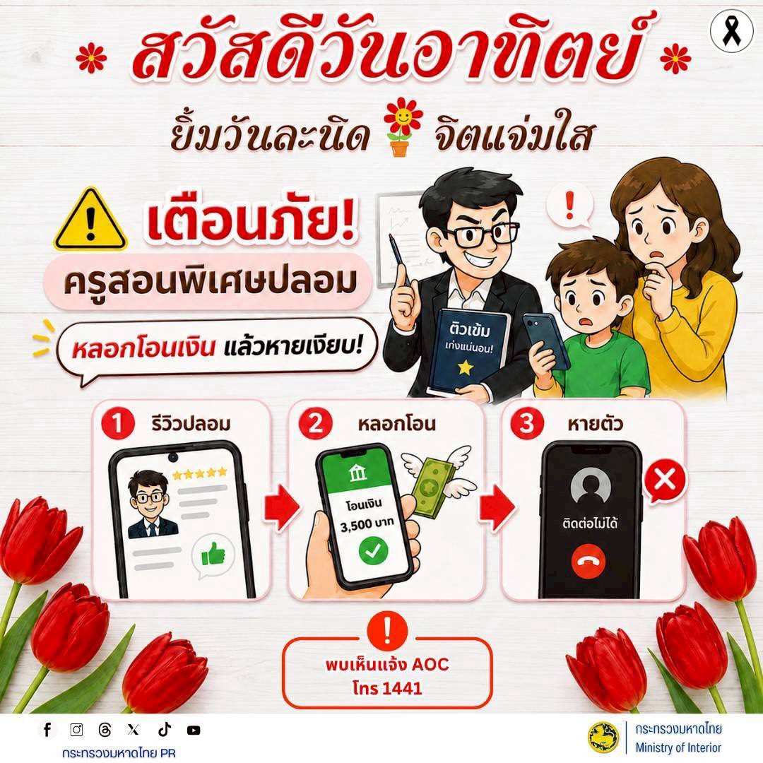 🚨 เตือนภัย! ระวัง "ครูสอนพิเศษปลอม" หลอกโอนเงินค่าเรียนแล้วหายเงียบ