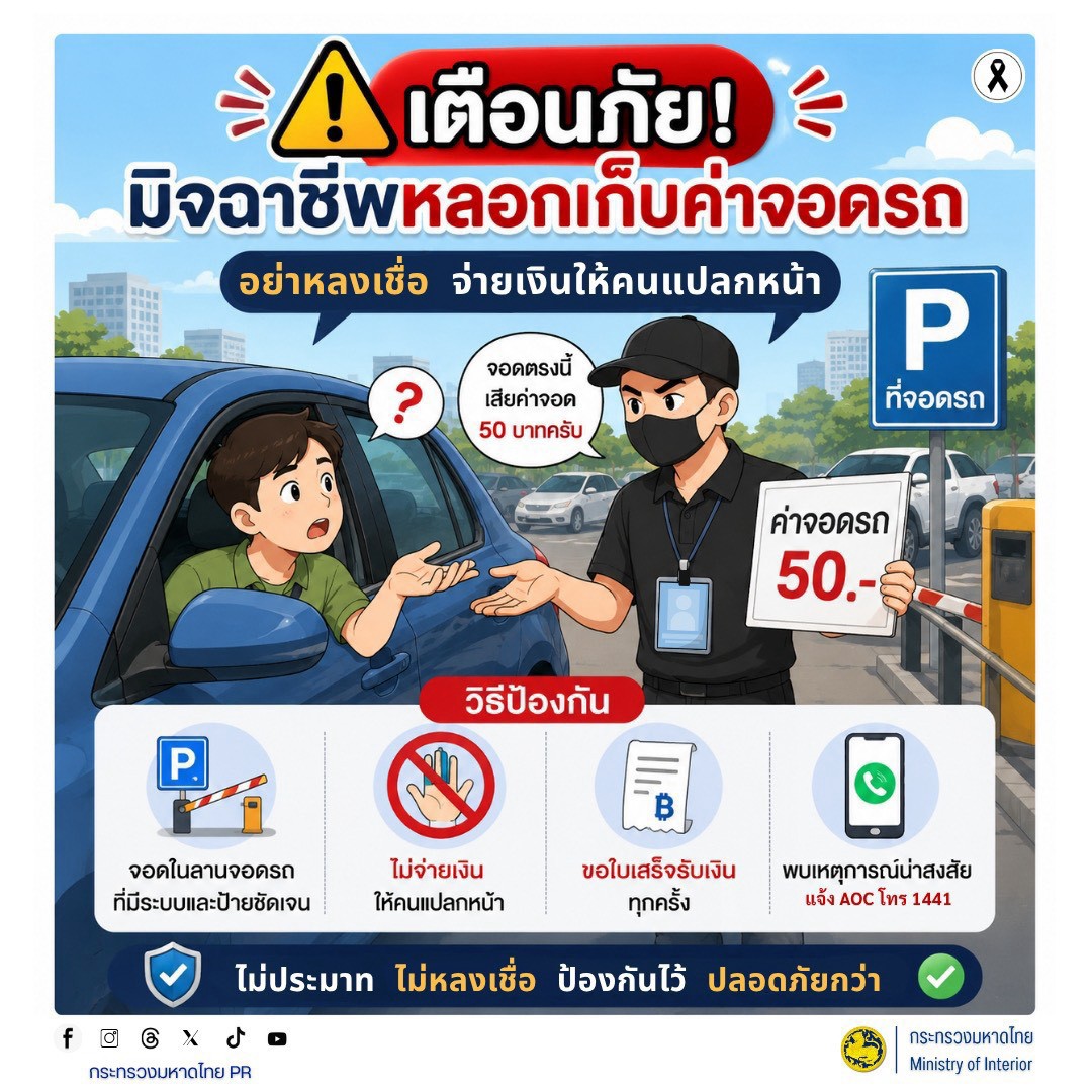 🚨 เตือนภัย! มิจฉาชีพหลอกเก็บ "ค่าจอดรถ" อย่าหลงเชื่อจ่ายเงินให้คนแปลกหน้า