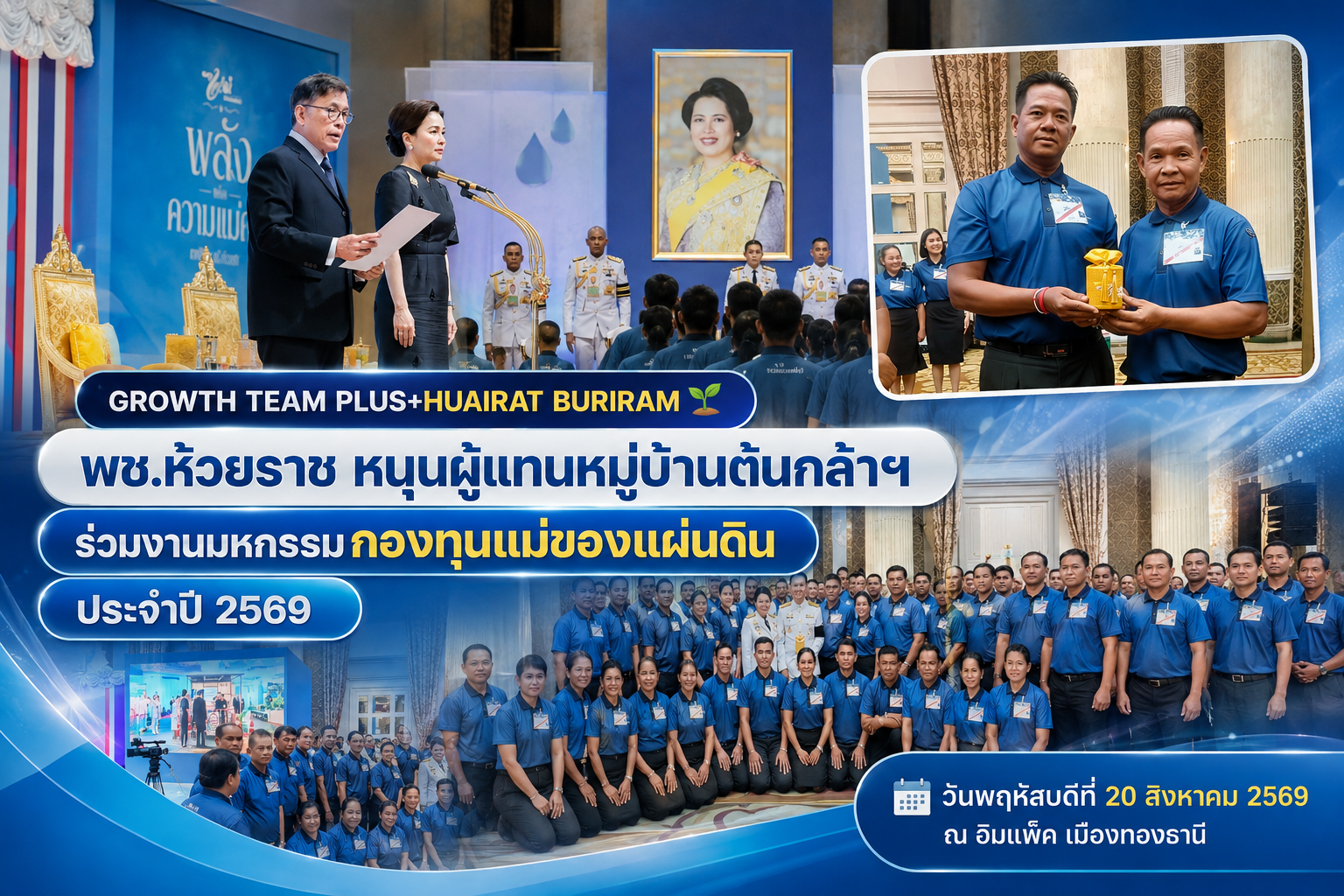 🌱 พช.ห้วยราช หนุนผู้แทนหมู่บ้านต้นกล้าฯ ร่วมงานมหกรรมกองทุนแม่ของแผ่นดิน ประจำปี 2569 