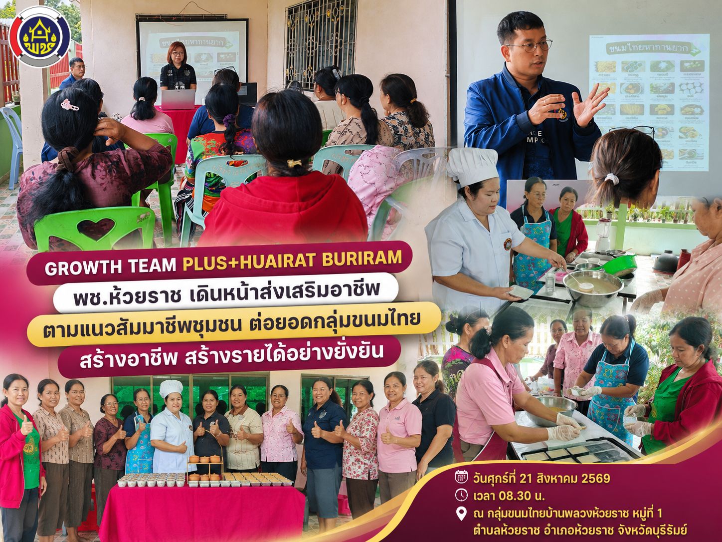 🍰 พช.ห้วยราช เดินหน้าส่งเสริมอาชีพตามแนวสัมมาชีพชุมชน ต่อยอดกลุ่มขนมไทย สร้างอาชีพ สร้างรายได้อย่างยั่งยืน