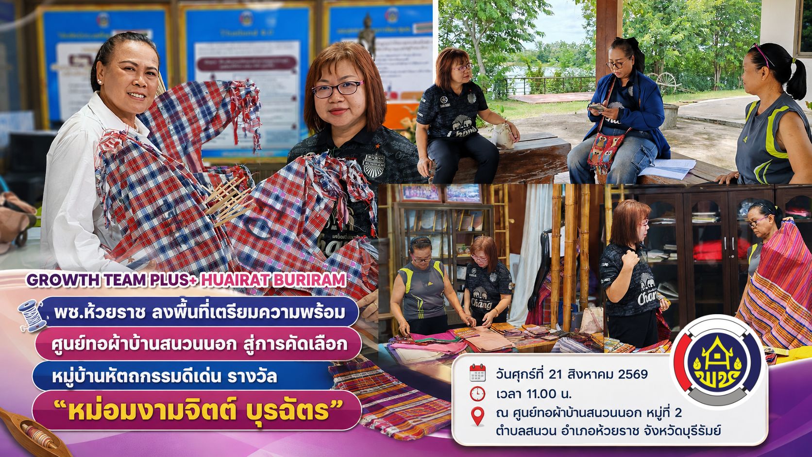🧵 พช.ห้วยราช ลงพื้นที่เตรียมความพร้อมศูนย์ทอผ้าบ้านสนวนนอก สู่การคัดเลือกหมู่บ้านหัตถกรรมดีเด่น รางวัล “หม่อมงามจิตต์ บุรฉัตร”