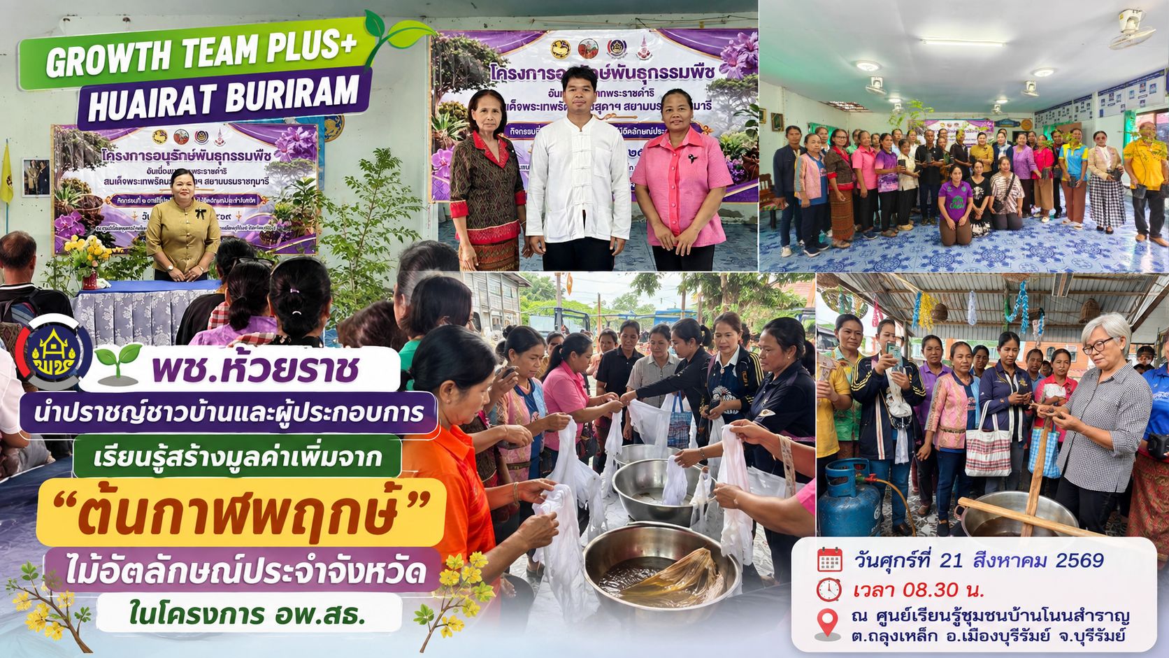 🌱 พช.ห้วยราช นำปราชญ์ชาวบ้านและผู้ประกอบการ เรียนรู้สร้างมูลค่าเพิ่มจาก "ต้นกาฬพฤกษ์" ไม้อัตลักษณ์ประจำจังหวัด ในโครงการ อพ.สธ.