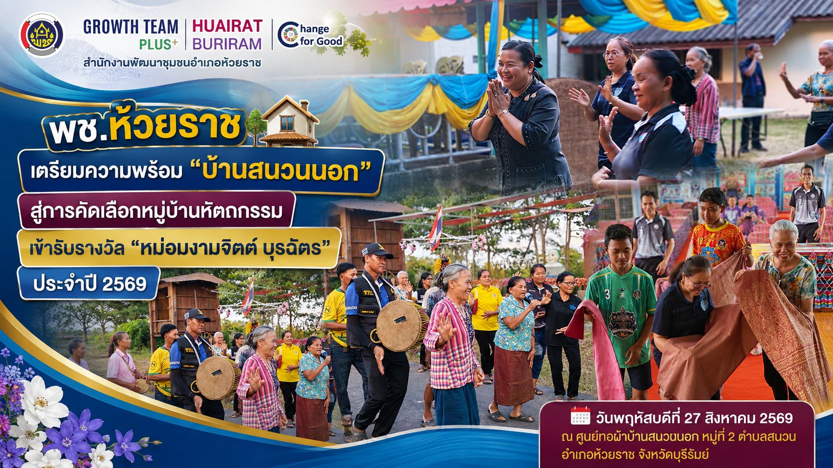 🏡 พช.ห้วยราช เตรียมความพร้อม “บ้านสนวนนอก” สู่การคัดเลือกหมู่บ้านหัตถกรรม เข้ารับรางวัล “หม่อมงามจิตต์ บุรฉัตร” ประจำปี 2569