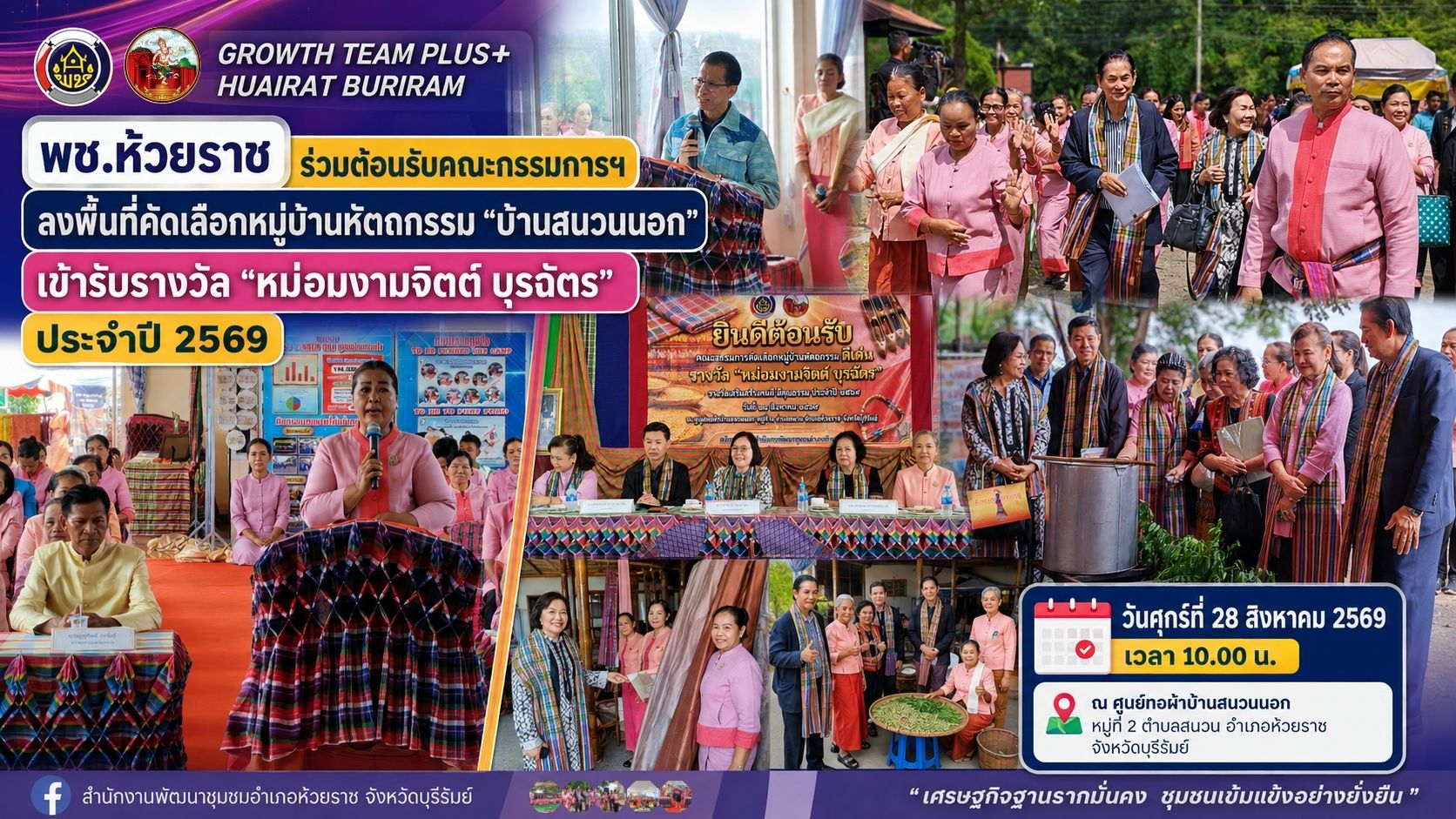 🏡 พช.ห้วยราช ร่วมต้อนรับคณะกรรมการฯ ลงพื้นที่คัดเลือกหมู่บ้านหัตถกรรม “บ้านสนวนนอก” เข้ารับรางวัล “หม่อมงามจิตต์ บุรฉัตร” ประจำปี 2569