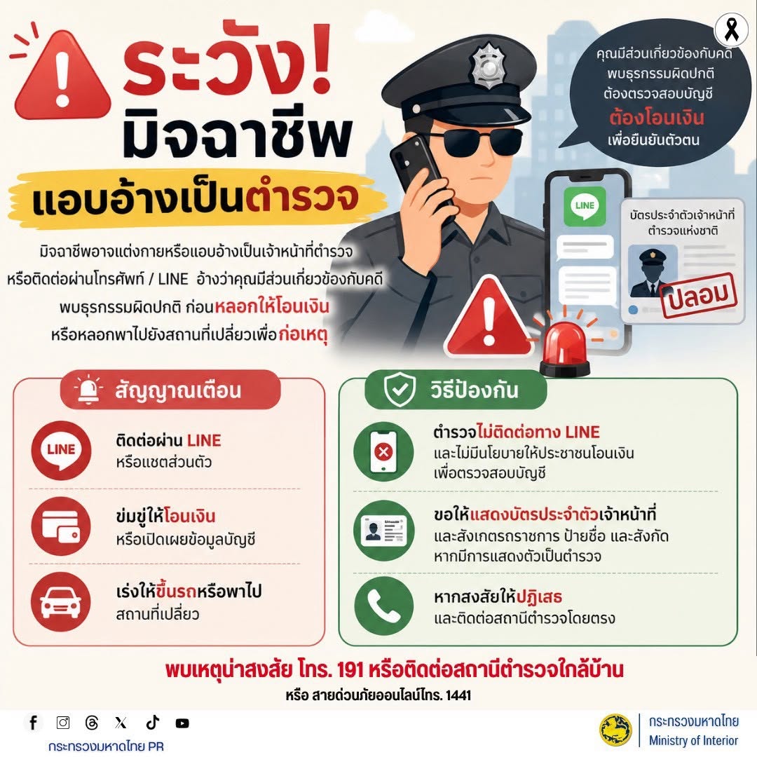 ⚠️ ระวัง! มิจฉาชีพแอบอ้างเป็นตำรวจ อาจติดต่อผ่านโทรศัพท์หรือ LINE อ้างว่าคุณเกี่ยวข้องกับคดีหรือพบธุรกรรมผิดปกติ ก่อนหลอกให้ โอนเงิน เปิดเผยข้อมูล หรือพาไปสถานที่เปลี่ยว