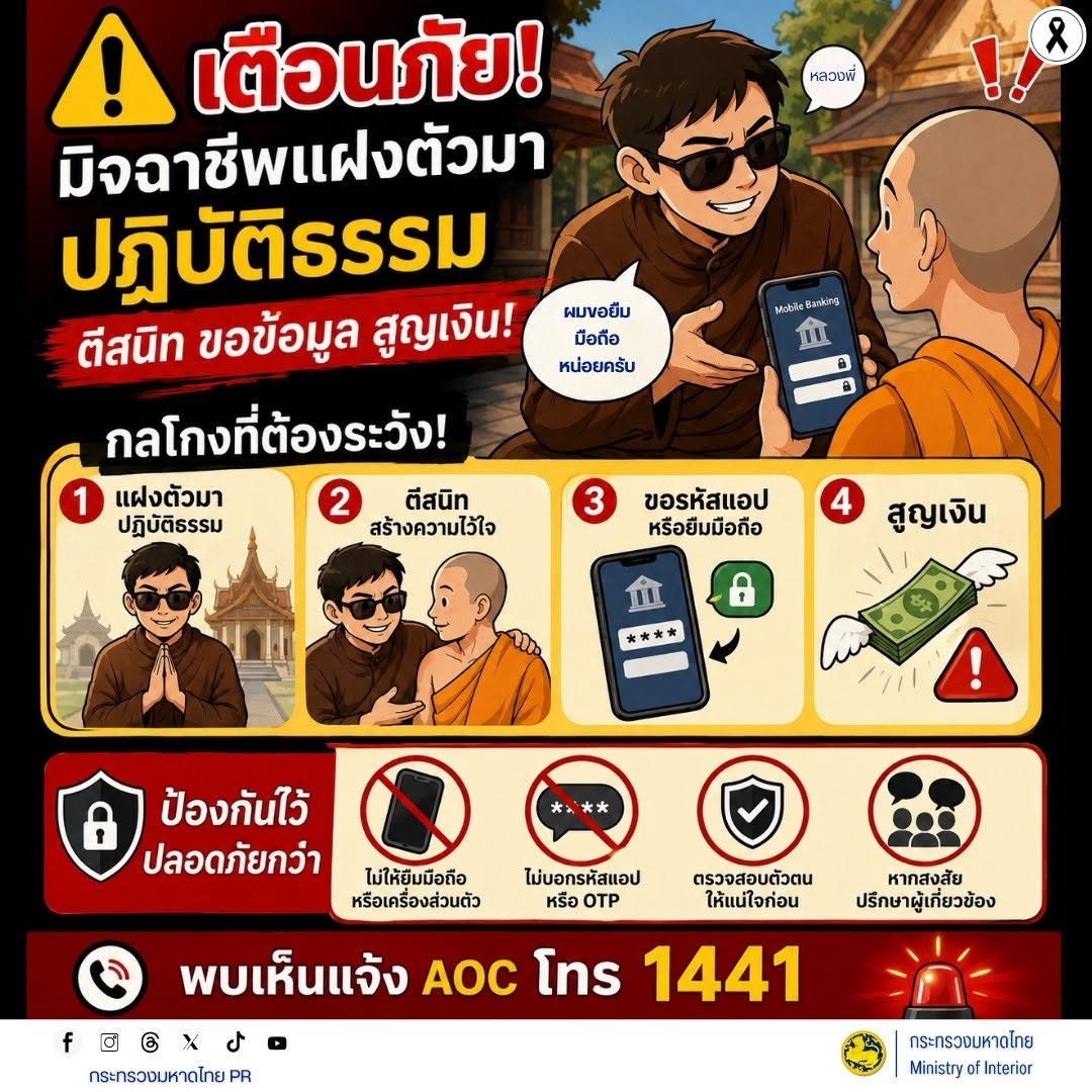 ⚠️ เตือนภัย! มิจฉาชีพแฝงตัวมาปฏิบัติธรรม ใช้ความสนิทและความไว้วางใจเป็นช่องทาง ขอข้อมูลส่วนตัว ขอยืมโทรศัพท์ หรือหลอกขอรหัสแอป/OTP จนอาจนำไปสู่การสูญเสียเงิน