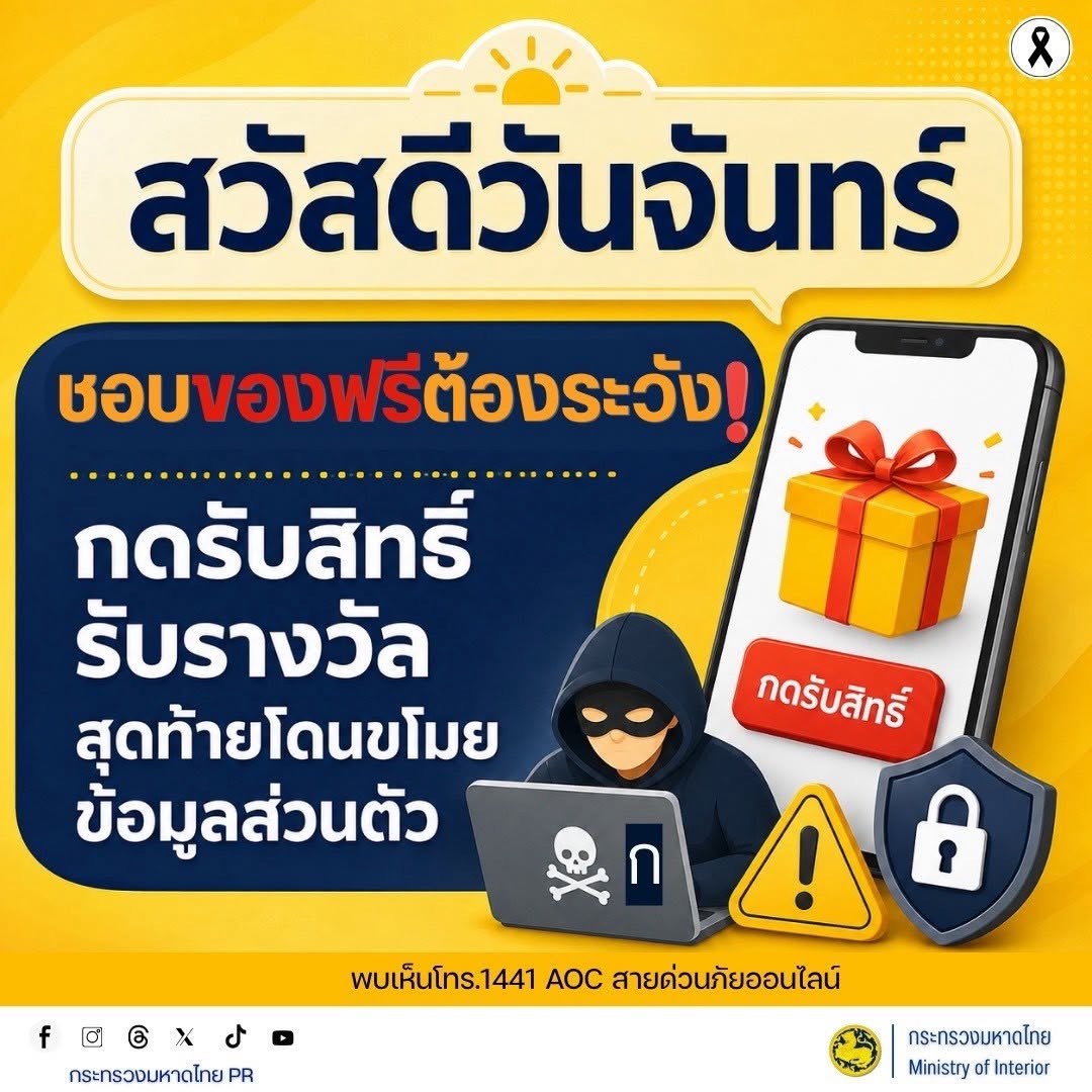 🎁 ชอบของฟรีต้องระวัง! ⚠️ ระวังมิจฉาชีพหลอกให้ กดรับสิทธิ์ รับรางวัล ก่อนขโมยข้อมูลส่วนตัว