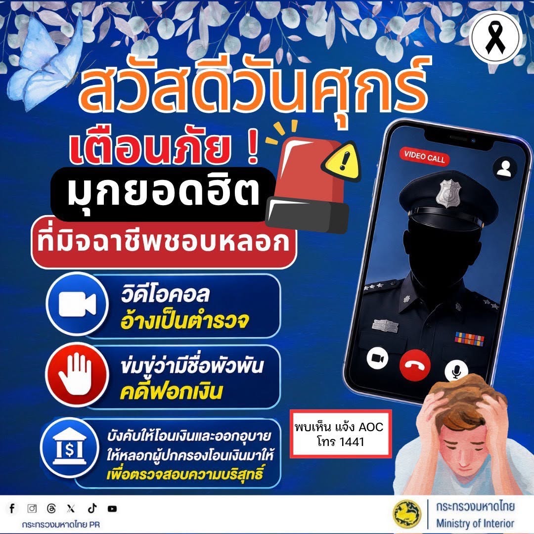 🚨 เตือนภัย! มุกยอดฮิตที่มิจฉาชีพชอบหลอก "วิดีโอคอลอ้างเป็นตำรวจ" ขู่เอี่ยวคดีฟอกเงิน