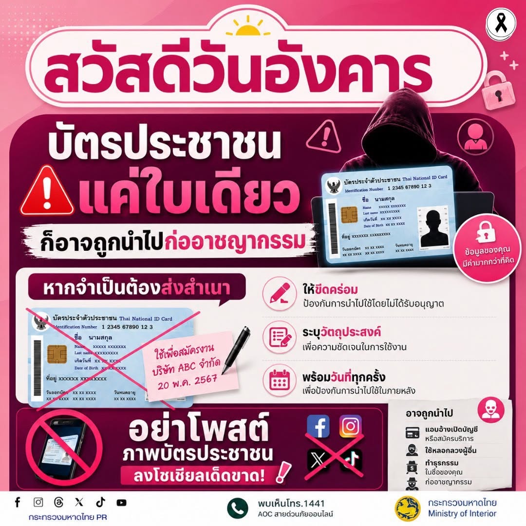 #รู้เท่าทันอาชญากรรมออนไลน์  🪪 บัตรประชาชนแค่ใบเดียว... ก็อาจถูกนำไปก่ออาชญากรรมได้!