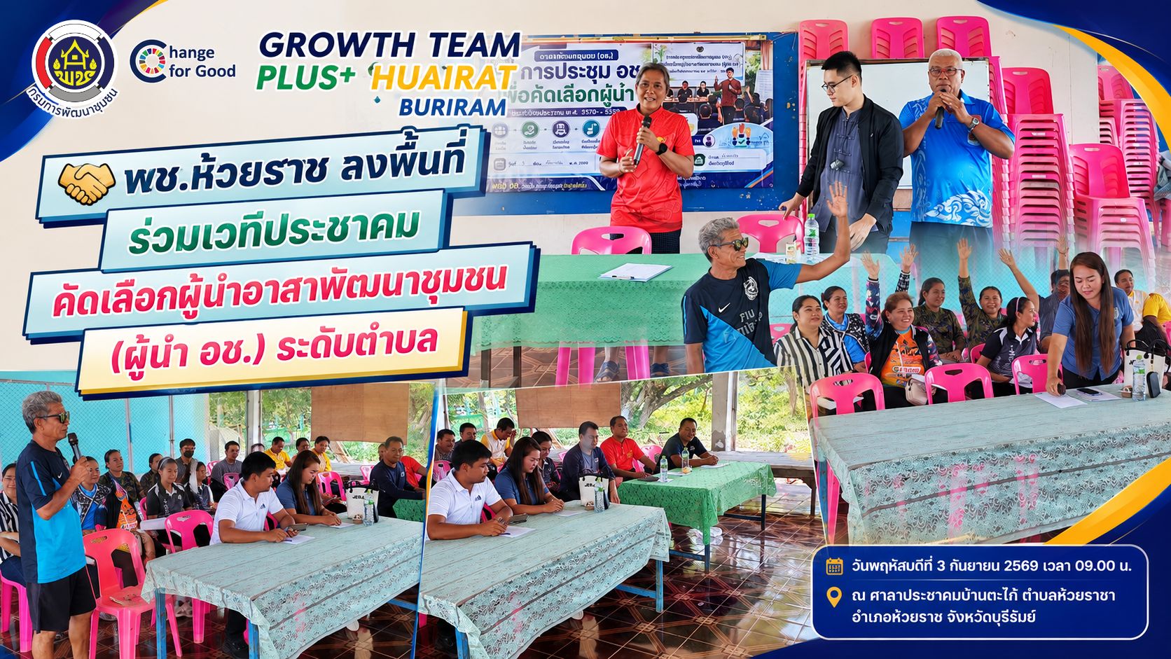 🤝 พช.ห้วยราช ลงพื้นที่ร่วมเวทีประชาคม คัดเลือกผู้นำอาสาพัฒนาชุมชน (ผู้นำ อช.) ระดับตำบล