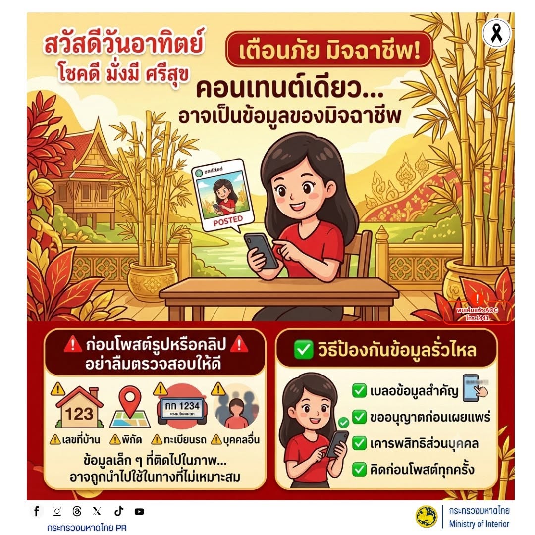 🚨 เตือนภัย! คอนเทนต์เดียว... อาจเป็นข้อมูลของมิจฉาชีพ ก่อนโพสต์รูปหรือคลิปต้องตรวจสอบให้ดี