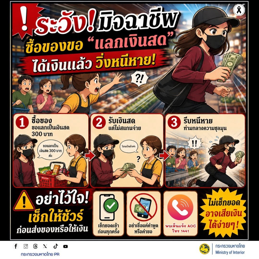 ⚠️ ระวัง! มิจฉาชีพซื้อของขอ “แลกเงินสด” ได้เงินแล้ววิ่งหนีหาย!  มิจฉาชีพอาจทำทีซื้อสินค้า แล้วขอจ่ายหรือแลกเป็นเงินสด ก่อนรับเงินหรือสินค้าแล้ว หลบหนีโดยไม่ชำระเงินตามตกลง