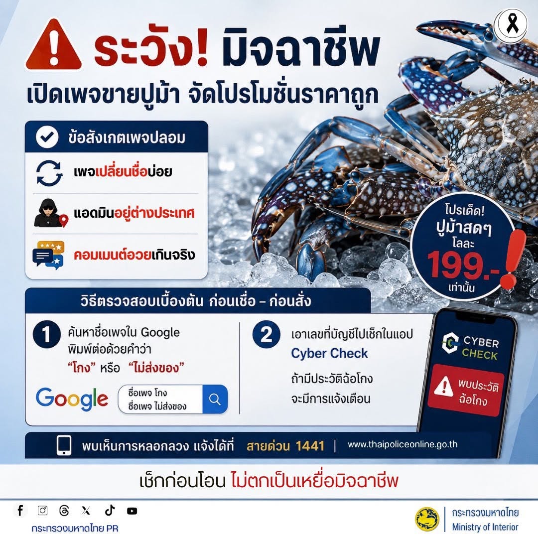 🦀 ระวัง! มิจฉาชีพเปิดเพจขายปูม้า จัดโปรโมชั่นราคาถูก  ⚠️ ก่อนสั่งซื้อควรตรวจสอบให้ดี ระวัง เพจปลอม เปลี่ยนชื่อเพจบ่อย แอดมินอยู่ต่างประเทศ หรือมีคอมเมนต์อวยเกินจริง