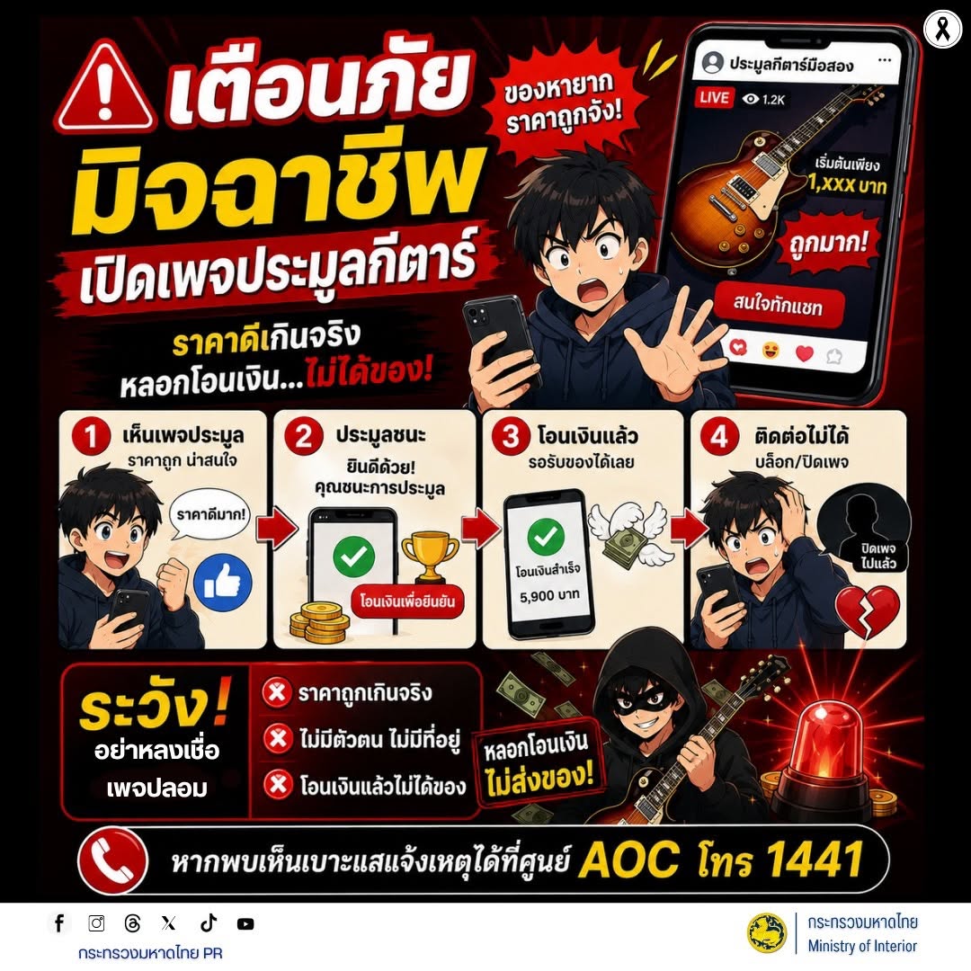 🎸 เตือนภัย! มิจฉาชีพเปิดเพจประมูลกีตาร์ หลอกด้วยสินค้าราคาถูกหรือราคาดีเกินจริง ก่อนให้โอนเงินเพื่อยืนยันการประมูล สุดท้าย ไม่ส่งของและบล็อกช่องทางติดต่อ