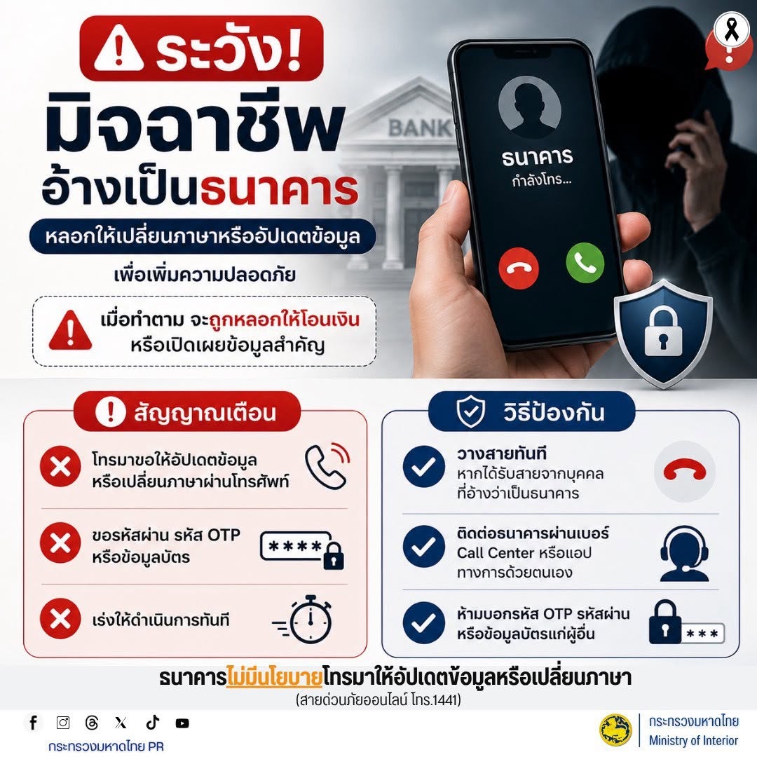 #รู้เท่าทันอาชญากรรมออนไลน์  ⚠️ ระวัง! มิจฉาชีพอ้างเป็นธนาคาร หลอกให้เปลี่ยนภาษา หรืออัปเดตข้อมูล โดยอ้างว่าเพื่อเพิ่มความปลอดภัย ก่อนหลอกให้โอนเงินหรือเปิดเผยข้อมูลสำคัญ