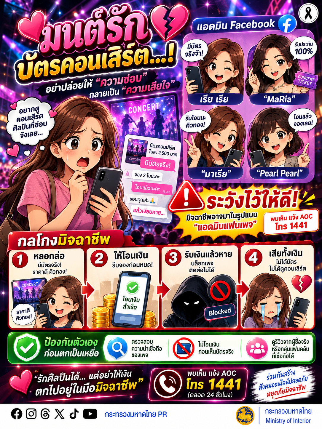 🎫 ระวัง! มิจฉาชีพหลอกขาย “บัตรคอนเสิร์ต” ผ่าน Facebook  มิจฉาชีพอาจสร้างบัญชีหรือเพจปลอม อ้างว่ามี บัตรจริง ราคาดี หรือรับประกันบัตร ก่อนหลอกให้โอนเงิน เมื่อได้รับเงินแล้วกลับ บล็อกเพจและติดต่อไม่ได้