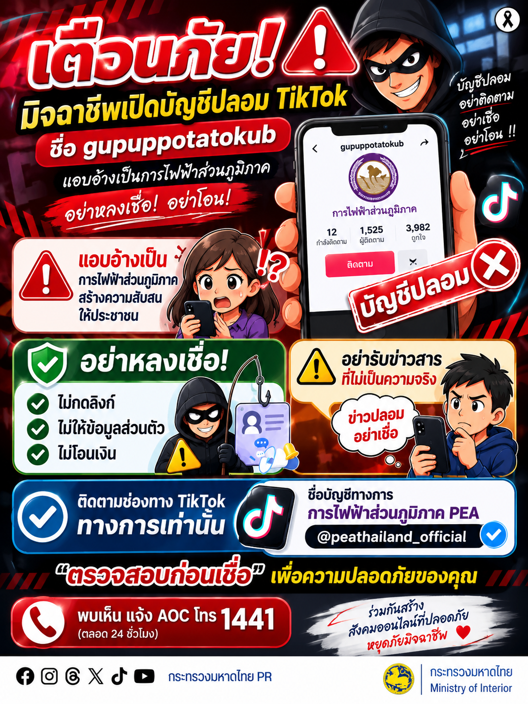 ⚠️ เตือนภัย! มิจฉาชีพเปิดบัญชี TikTok ปลอม แอบอ้างเป็น การไฟฟ้าส่วนภูมิภาค (PEA) เพื่อสร้างความสับสนและหลอกลวงประชาชน