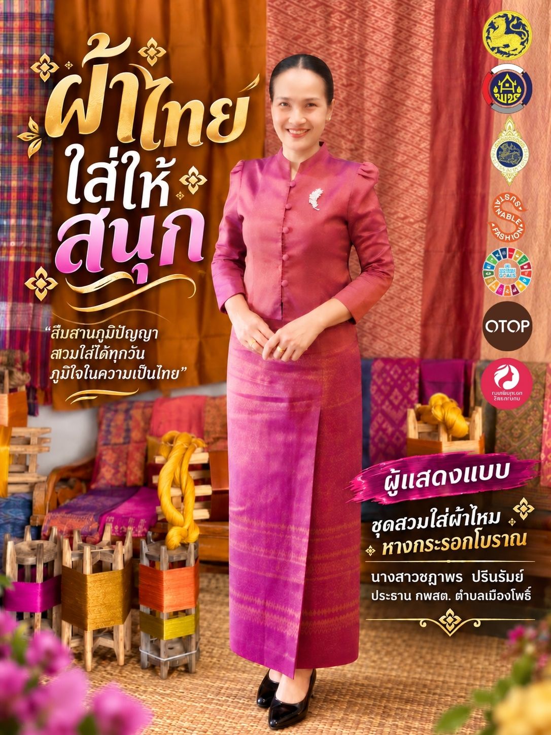 👗✨ “ผ้าไทยใส่ให้สนุก” สวมใส่ผ้าไทย สืบสานภูมิปัญญาไทย ส่งเสริมผ้าไทยในชีวิตประจำวัน