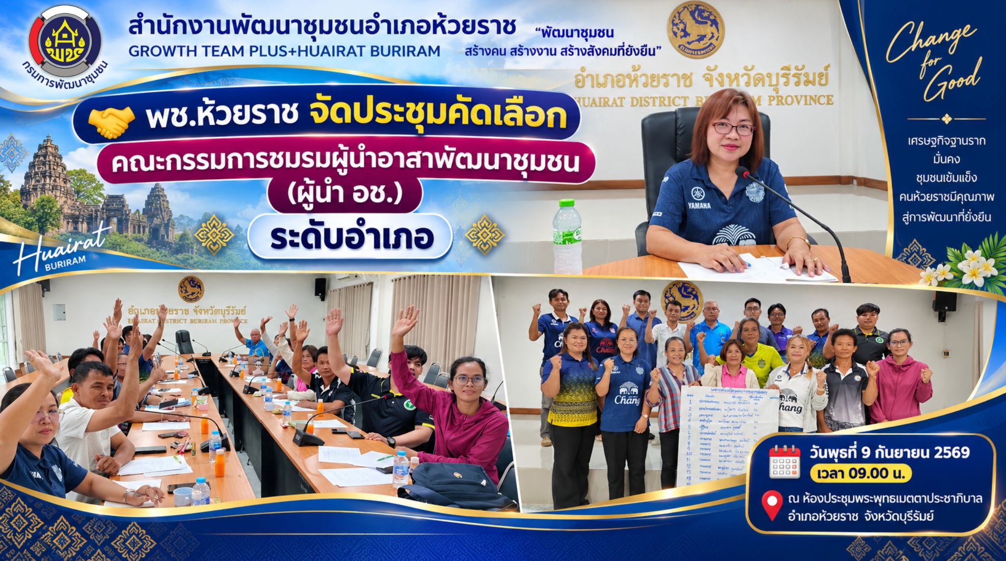 🤝 พช.ห้วยราช จัดประชุมคัดเลือกคณะกรรมการชมรมผู้นำอาสาพัฒนาชุมชน (ผู้นำ อช.) ระดับอำเภอ