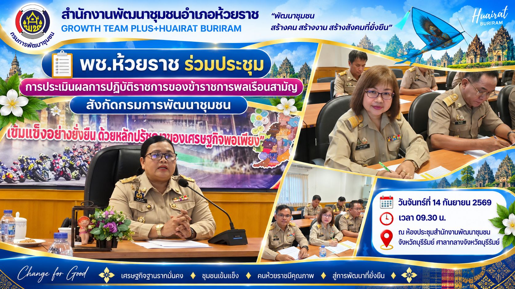 📋 พช.ห้วยราช ร่วมประชุมการประเมินผลการปฏิบัติราชการของข้าราชการพลเรือนสามัญ สังกัดกรมการพัฒนาชุมชน