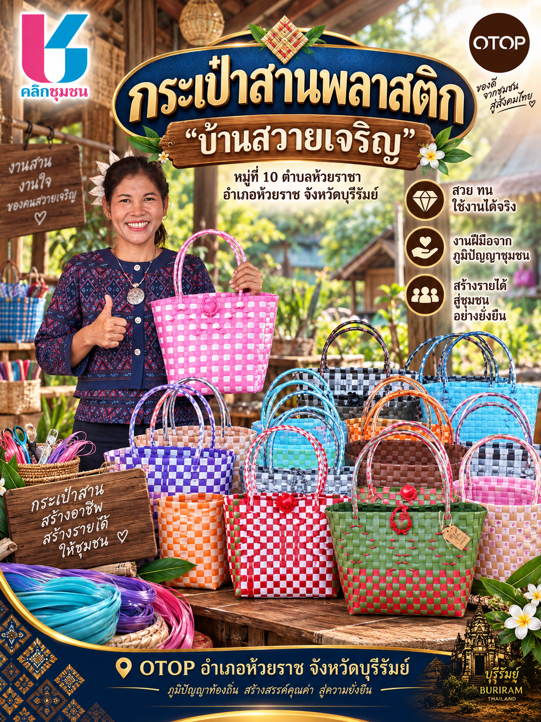 🧺📱 พช.ห้วยราช ขอเชิญชวนใช้งาน “Click ชุมชน” ร่วมสนับสนุนของดีจากชุมชน “กระเป๋าสานพลาสติก บ้านสวายเจริญ”