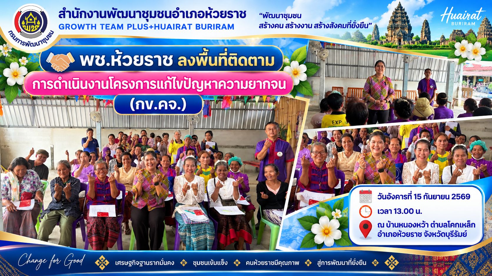 🤝 พช.ห้วยราช ลงพื้นที่ติดตามการดำเนินงานโครงการแก้ไขปัญหาความยากจน (กข.คจ.)
