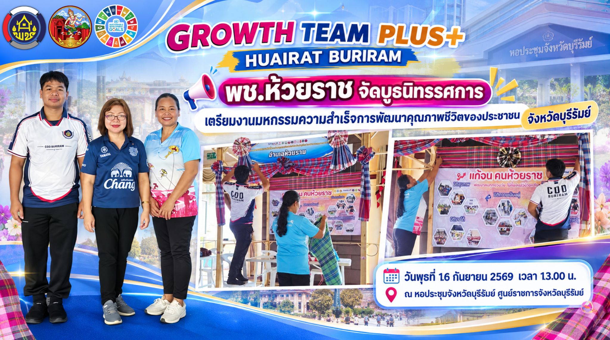 🌟 พช.ห้วยราช จัดบูธนิทรรศการ เตรียมงานมหกรรมความสำเร็จการพัฒนาคุณภาพชีวิตของประชาชน จังหวัดบุรีรัมย์