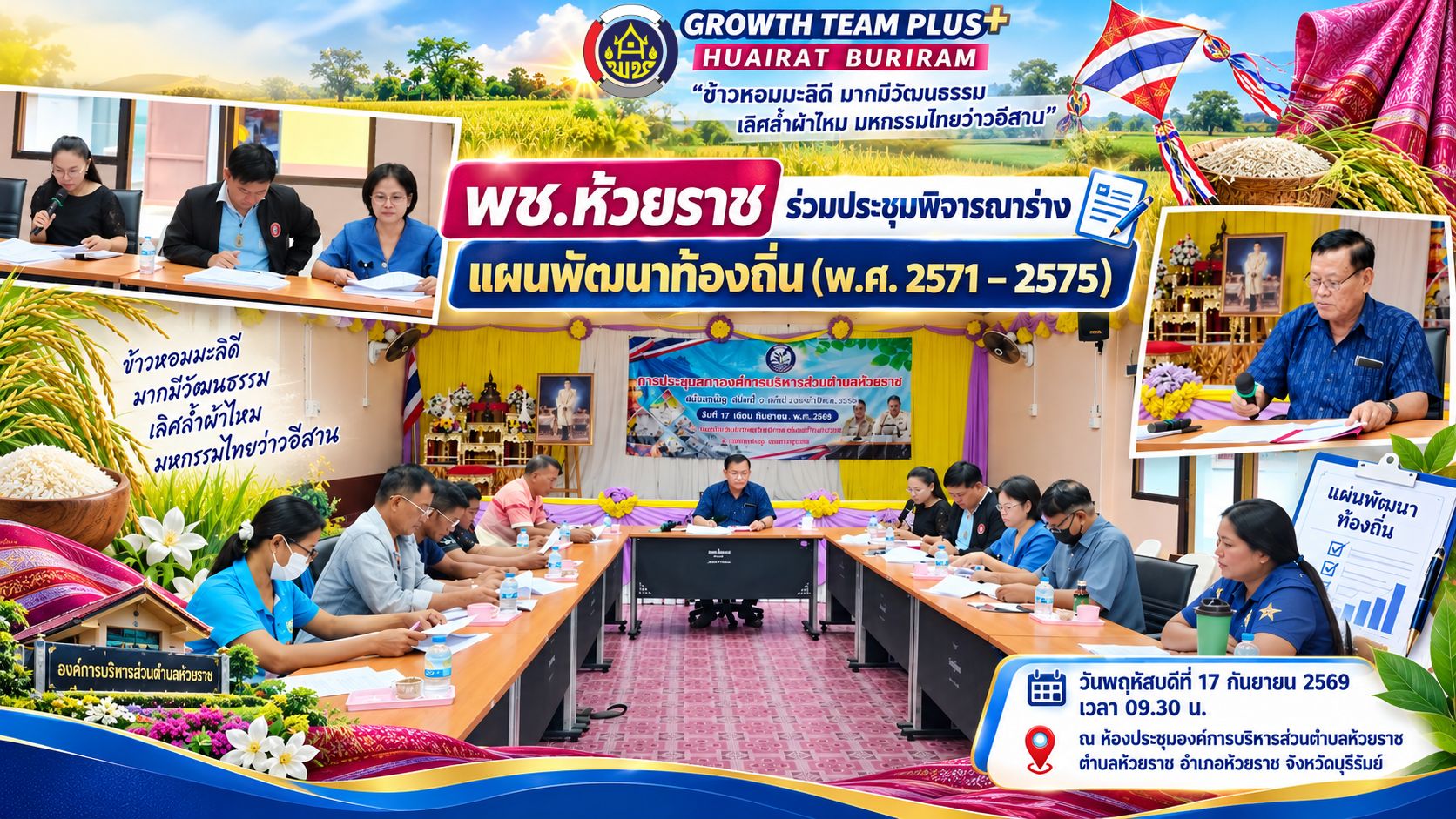 🏛️ พช.ห้วยราช ร่วมประชุมพิจารณาร่างแผนพัฒนาท้องถิ่น (พ.ศ. 2571–2575)