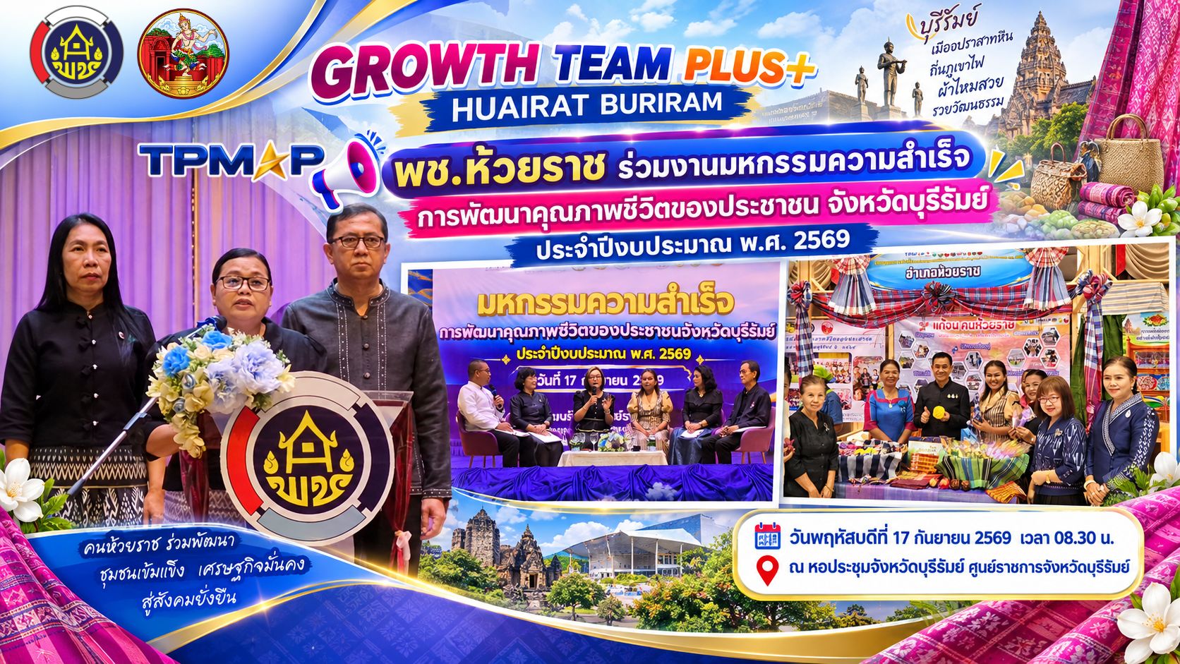 📢 พช.ห้วยราช ร่วมงานมหกรรมความสำเร็จการพัฒนาคุณภาพชีวิตของประชาชน จังหวัดบุรีรัมย์ ประจำปีงบประมาณ พ.ศ. 2569