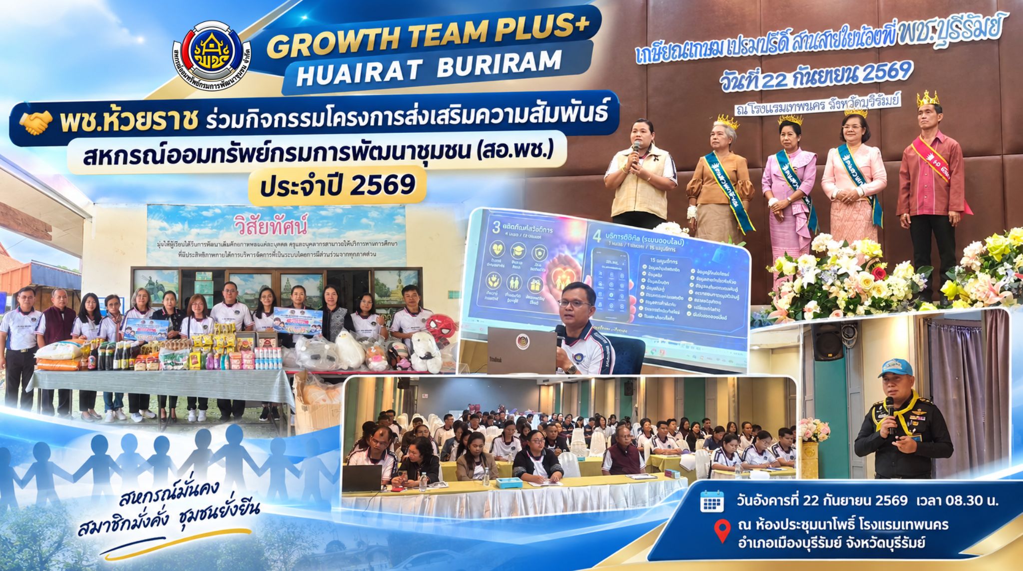 🤝 พช.ห้วยราช ร่วมกิจกรรมโครงการส่งเสริมความสัมพันธ์สหกรณ์ออมทรัพย์กรมการพัฒนาชุมชน (สอ.พช.) ประจำปี 2569