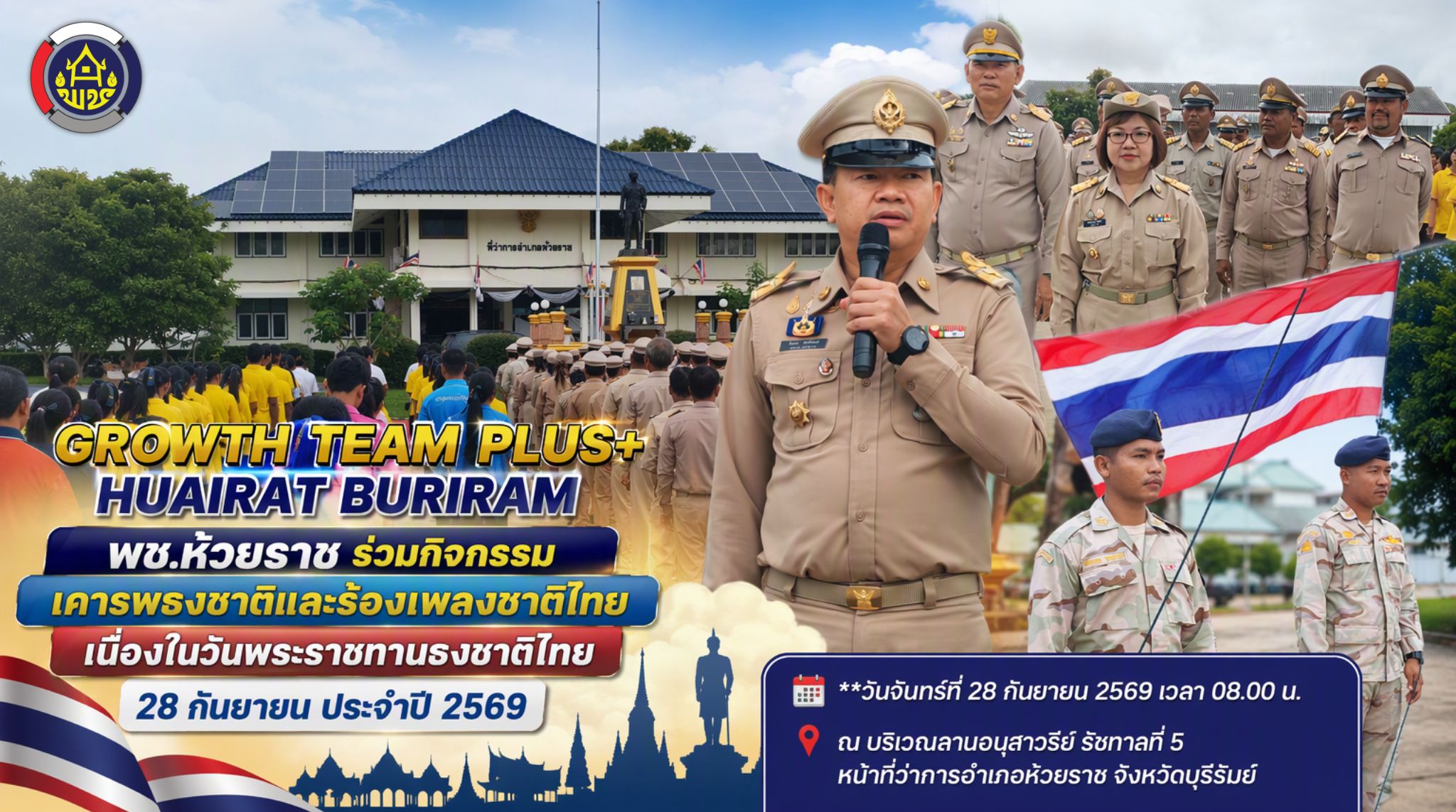 พช.ห้วยราช ร่วมกิจกรรมเคารพธงชาติและร้องเพลงชาติไทย เนื่องในวันพระราชทานธงชาติไทย ๒๘ กันยายน ประจำปี ๒๕๖๙