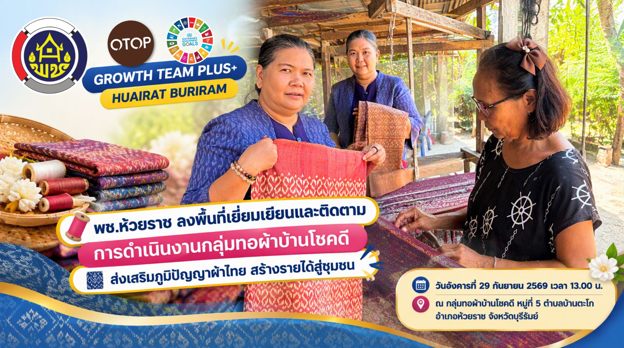 🧵 พช.ห้วยราช ลงพื้นที่เยี่ยมเยียนและติดตามการดำเนินงานกลุ่มทอผ้าบ้านโชคดี ส่งเสริมภูมิปัญญาผ้าไทย สร้างรายได้สู่ชุมชน