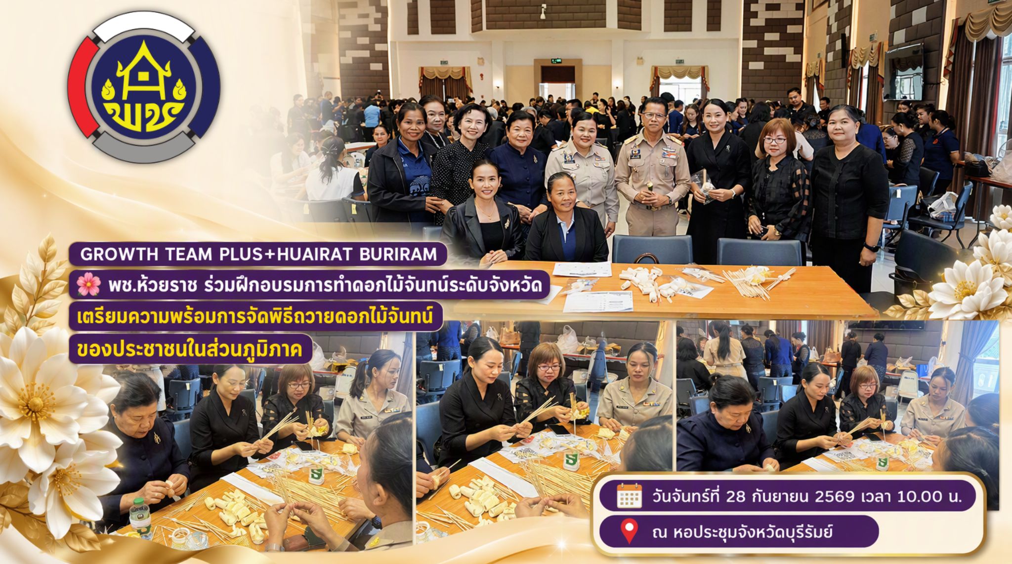 🌸 พช.ห้วยราช ร่วมฝึกอบรมการทำดอกไม้จันทน์ระดับจังหวัด เตรียมความพร้อมการจัดพิธีถวายดอกไม้จันทน์ของประชาชนในส่วนภูมิภาค