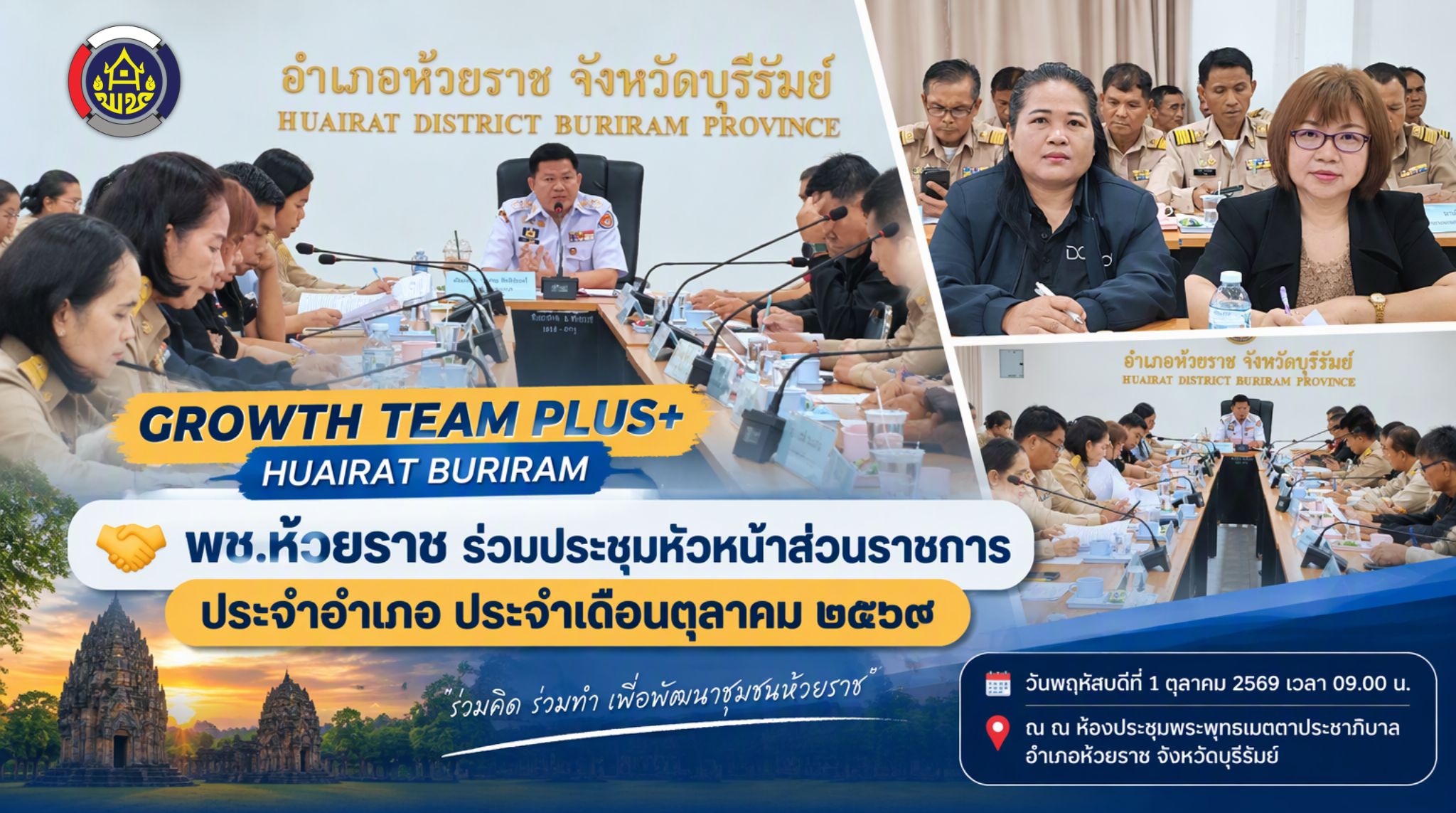 🤝 พอ.ห้วยราช ร่วมประชุมหัวหน้าส่วนราชการประจำอำเภอ ประจำเดือนตุลาคม ๒๕๖๙
