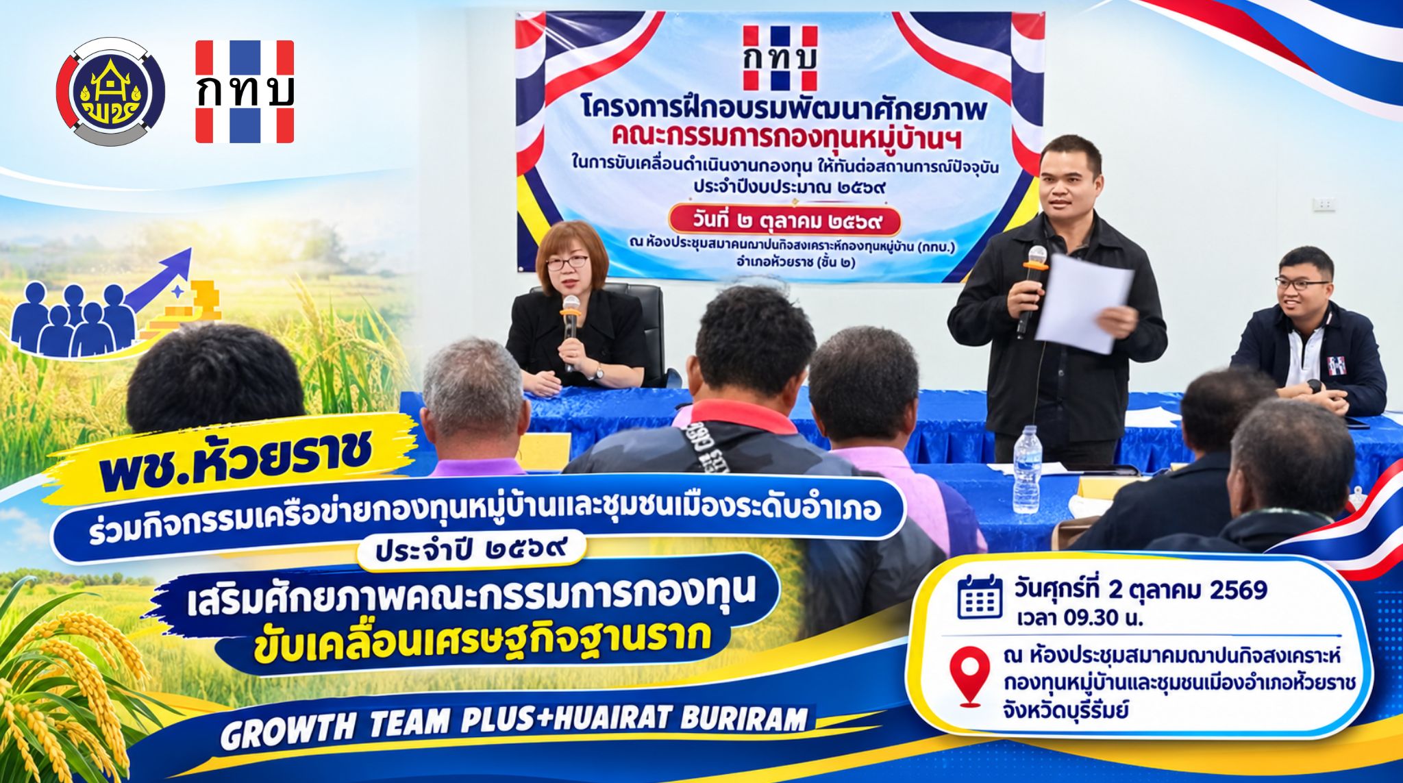 🤝 พช.ห้วยราช ร่วมกิจกรรมเครือข่ายกองทุนหมู่บ้านและชุมชนเมืองระดับอำเภอ ประจำปี ๒๕๖๙ เสริมศักยภาพคณะกรรมการกองทุน ขับเคลื่อนเศรษฐกิจฐานราก