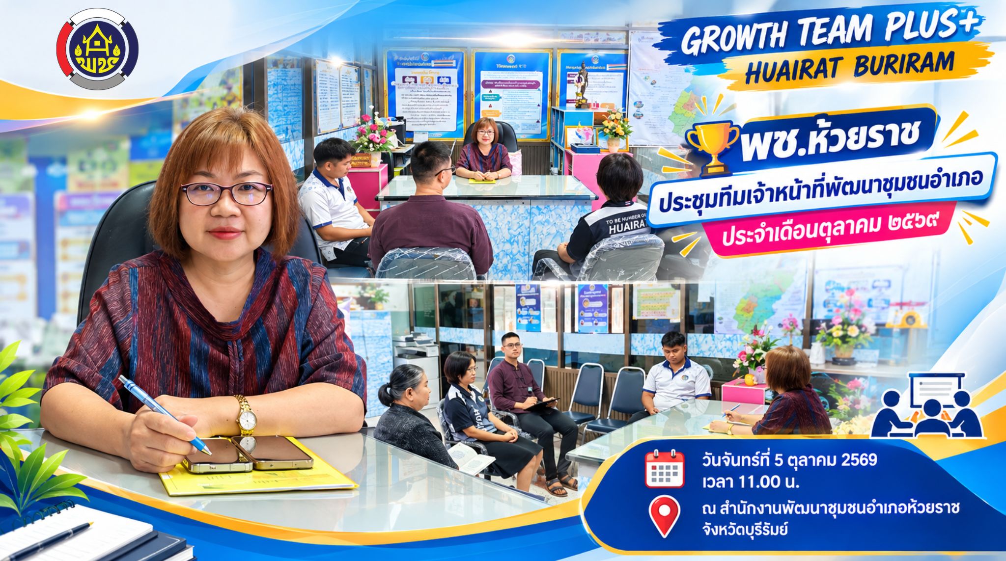 🏆 พช.ห้วยราช ประชุมทีมเจ้าหน้าที่พัฒนาชุมชนอำเภอ ประจำเดือนตุลาคม ๒๕๖๙