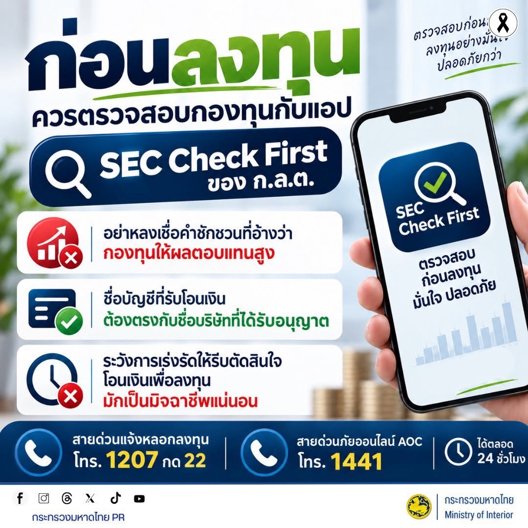 💸 ก่อนลงทุน ต้องตรวจสอบ! ระวังมิจฉาชีพหลอกลงทุน อ้างผลตอบแทนสูงเกินจริง