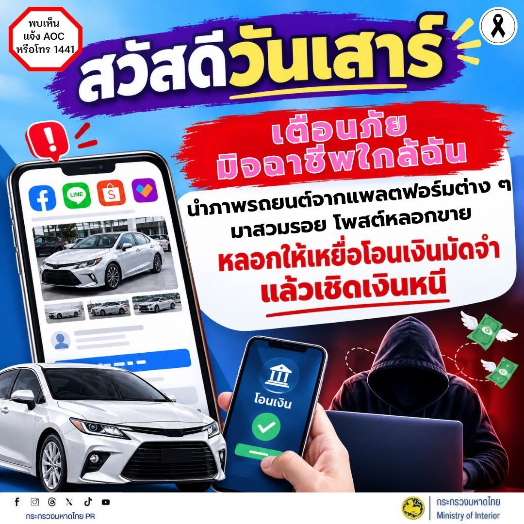 🚗⚠️ เตือนภัย! มิจฉาชีพใกล้ตัว หลอกขายรถยนต์ออนไลน์ เชิดเงินหนี!